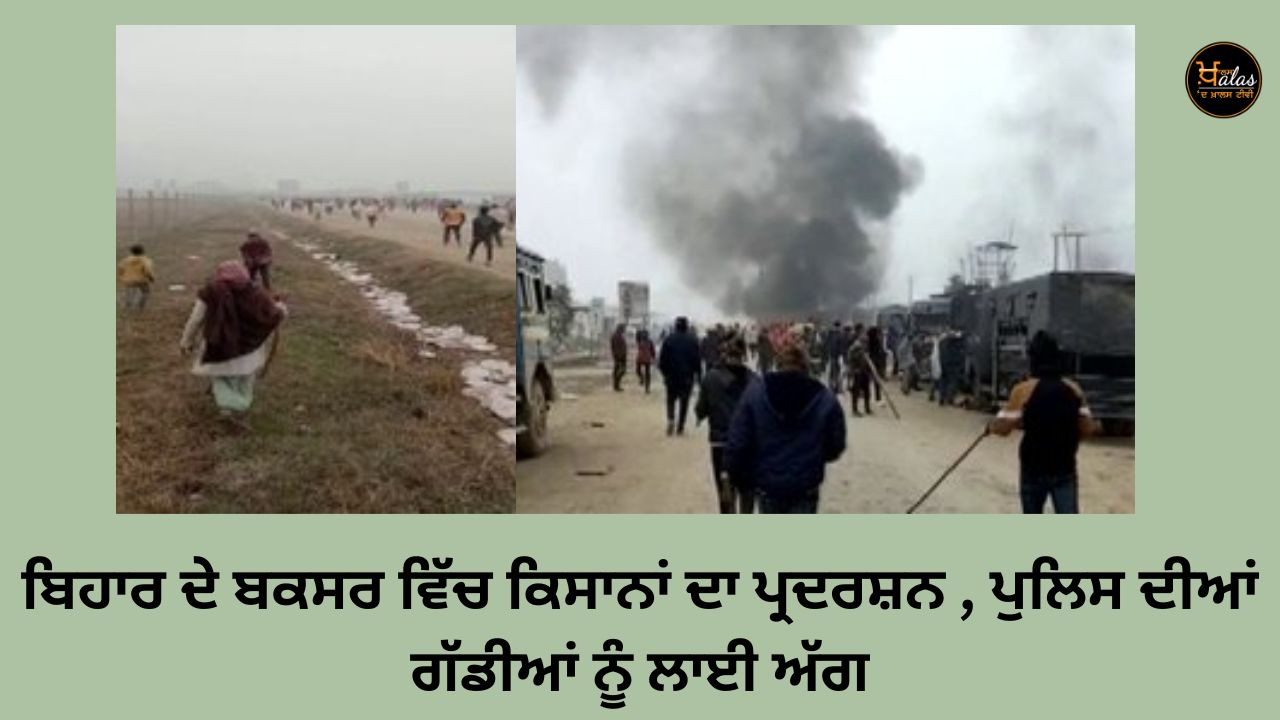 Demonstration of farmers in Bihar's Buxar, police vehicles set on fire