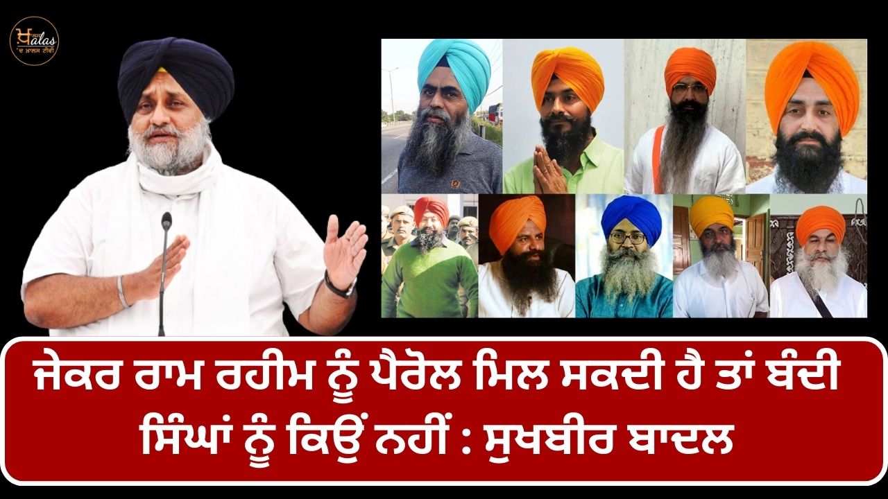 If Ram Rahim can get parole then why not Bandi Singhs: Sukhbir Badal