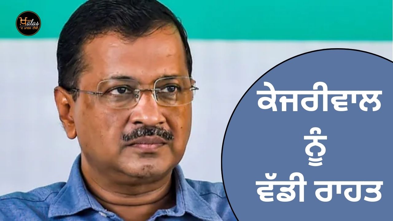 Big relief to Kejriwal