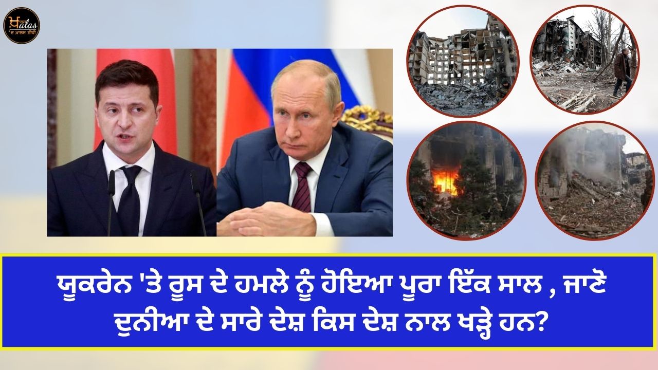 It has been a year since the attack of Russia on Ukraine know which country all the countries of the world stand with?