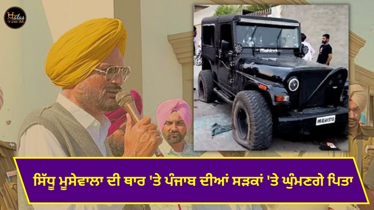 Father will roam on the streets of Punjab on Sidhu Moosewala's Thar