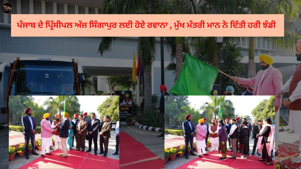 Principals of Punjab left for Singapore today, Chief Minister Mann gave the green signal