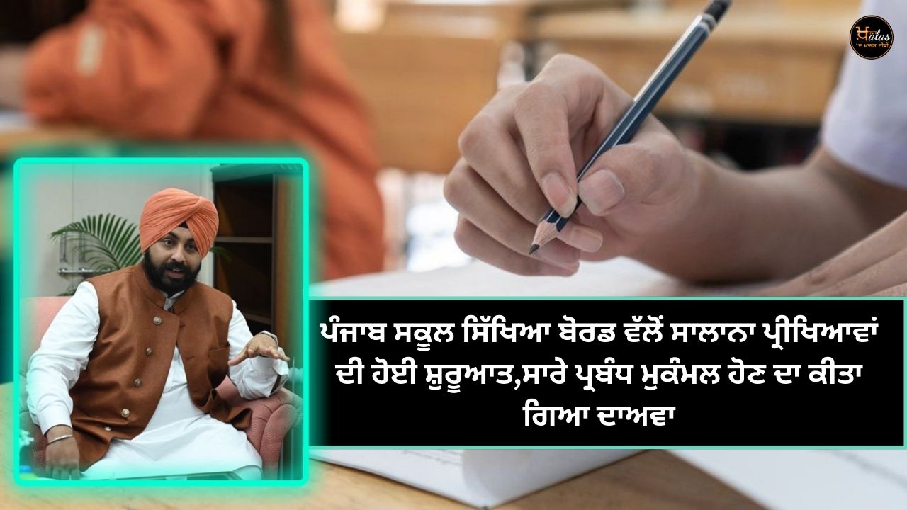 The Punjab School Education Board has started the annual examinations, it has been claimed that all the arrangements have been completed