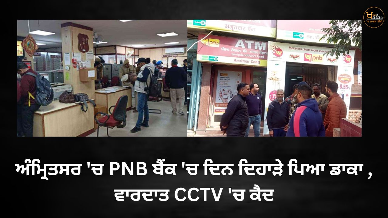 A broad daylight robbery at PNB Bank in Amritsar the incident was caught on CCTV