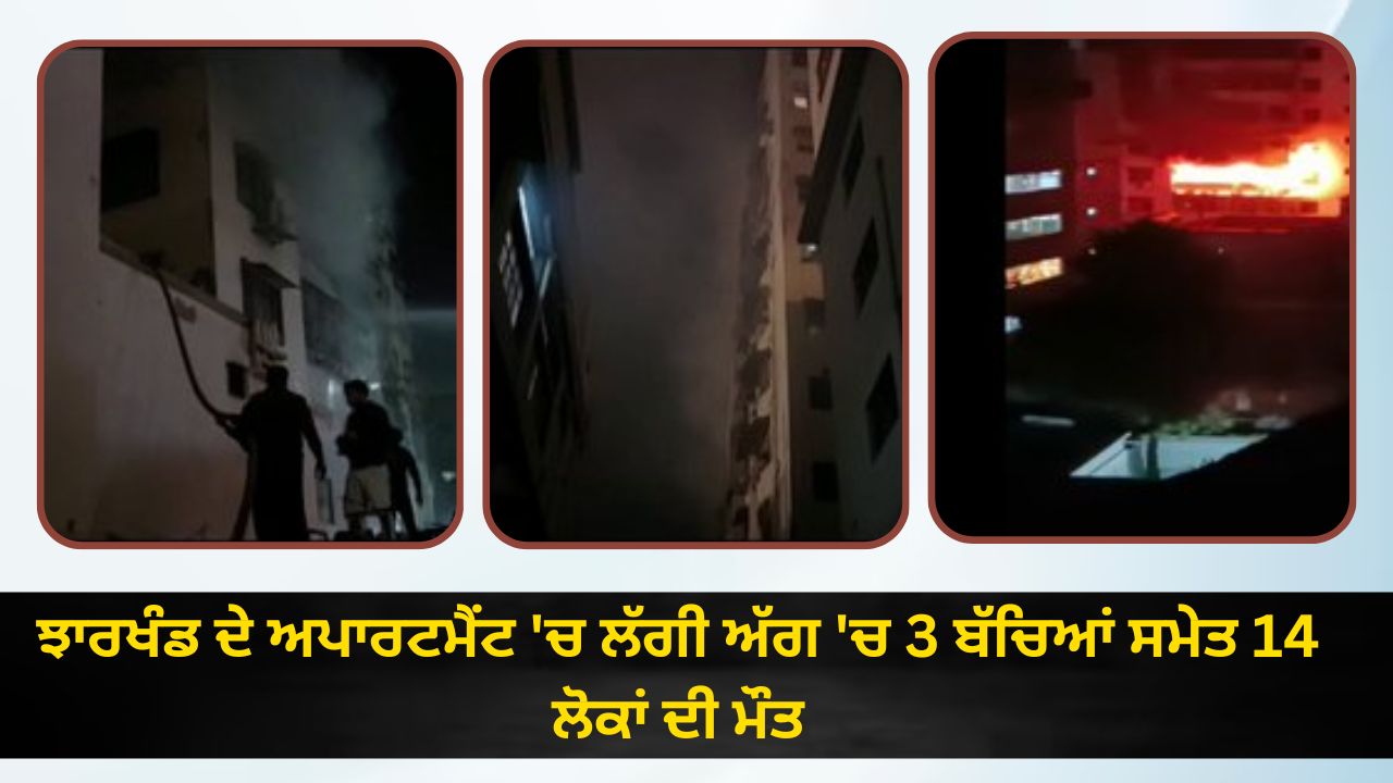 3 Kids Among 14 Dead In Jharkhand Apartment Fire PM Modi Announces Rs 2 Lakh Ex Gratia