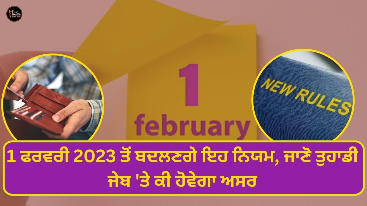 These rules will change from 1 February 2023, know what will be the effect on your pocket