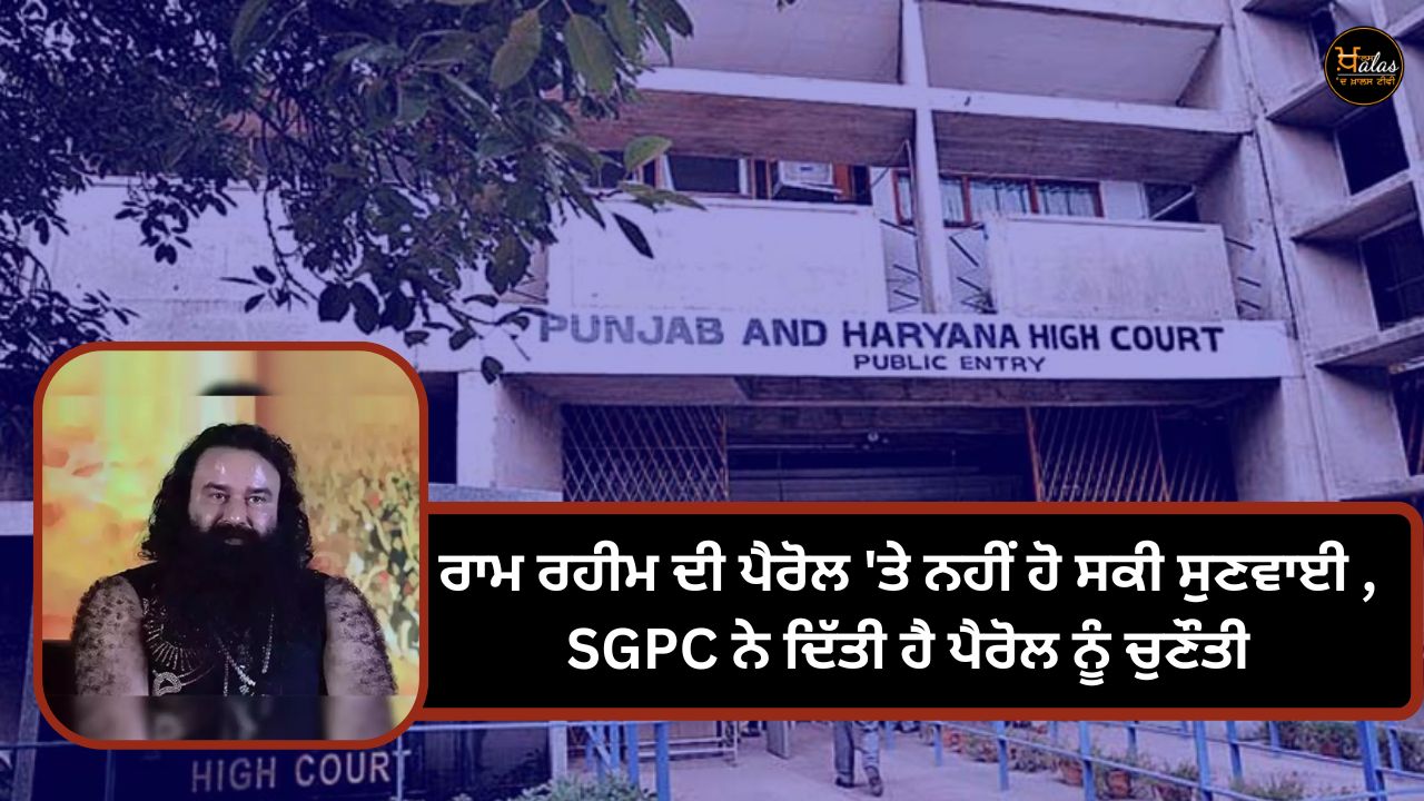 Ram Rahim's parole hearing could not be held, SGPC has challenged the parole