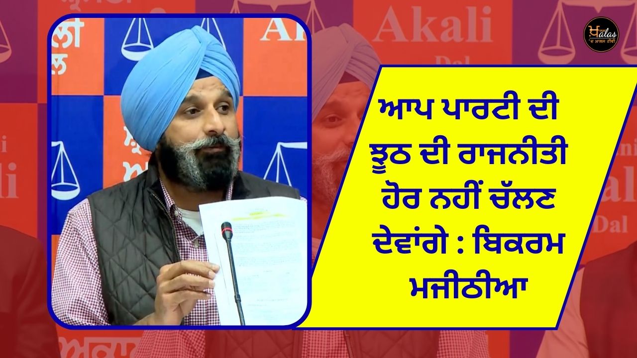 We will not allow the false politics of the party to continue: Bikram Majithia