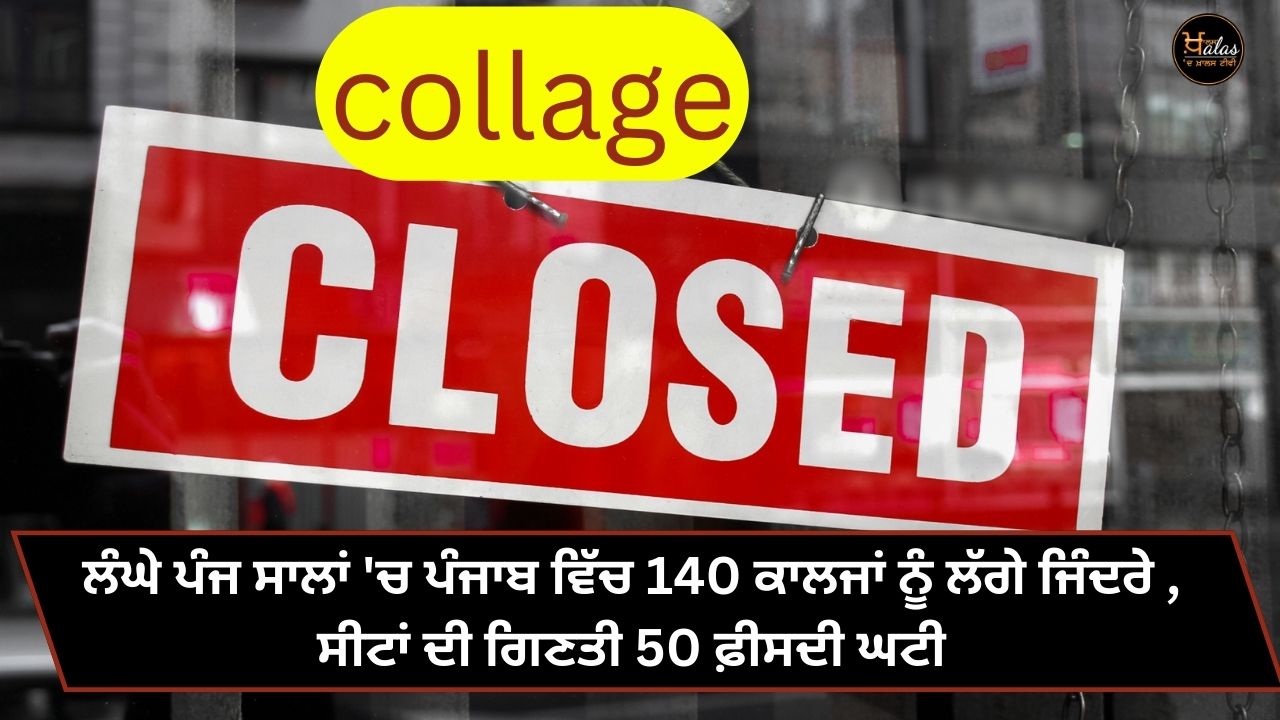 In the past five years 140 colleges in Punjab have been shut down the number of seats has decreased by 50 percent.