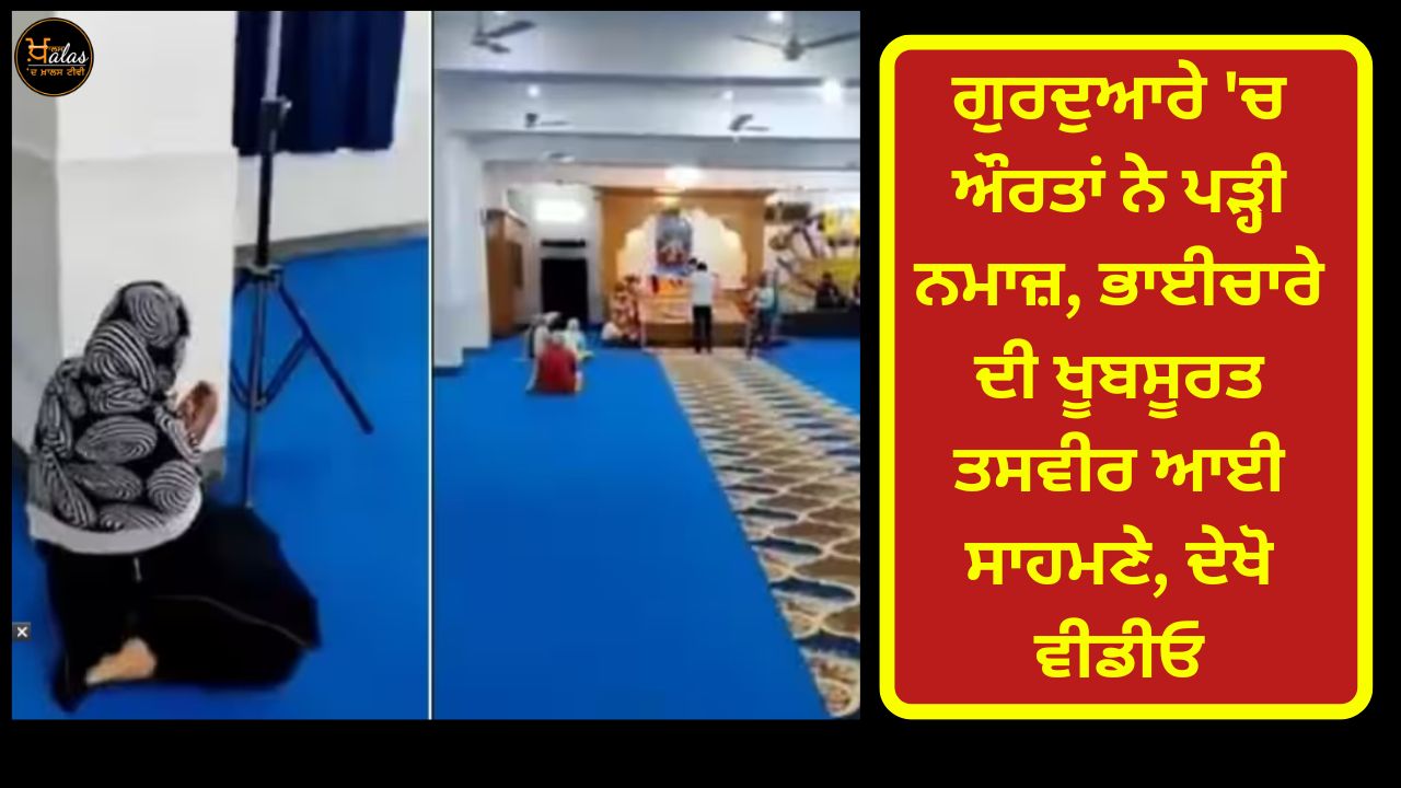 Woman offer Namaz in Gurudwara of Indore video is being shared a lot on social media