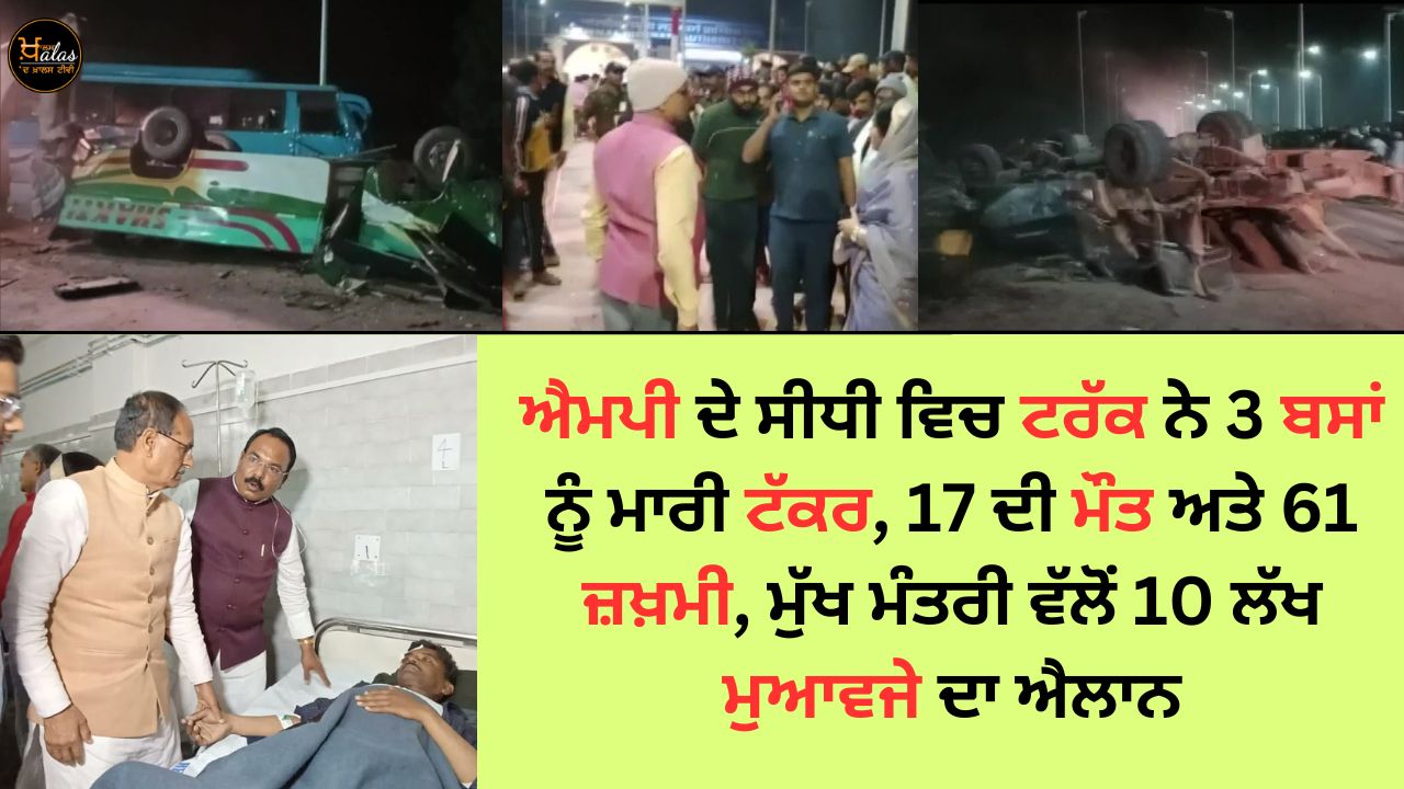 Truck hits 3 buses in MP, 17 killed and 61 injured, Chief Minister announces 10 lakh compensation