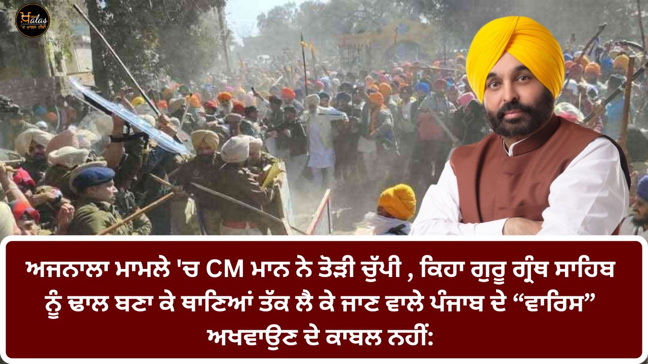 CM Mann broke his silence on the Ajnala case, said that those who carry Guru Granth Sahib with a shield to the police stations are not worthy of being called "heirs" of Punjab: