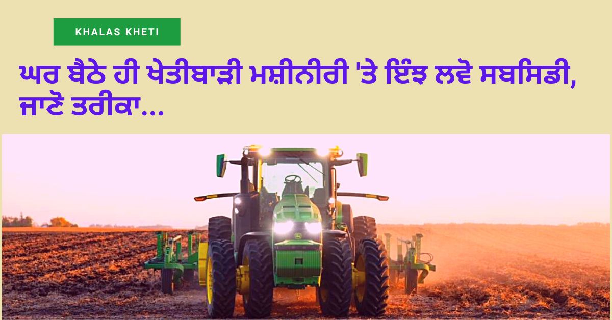 how to apply agri machinery subsidy in Punjab 2023