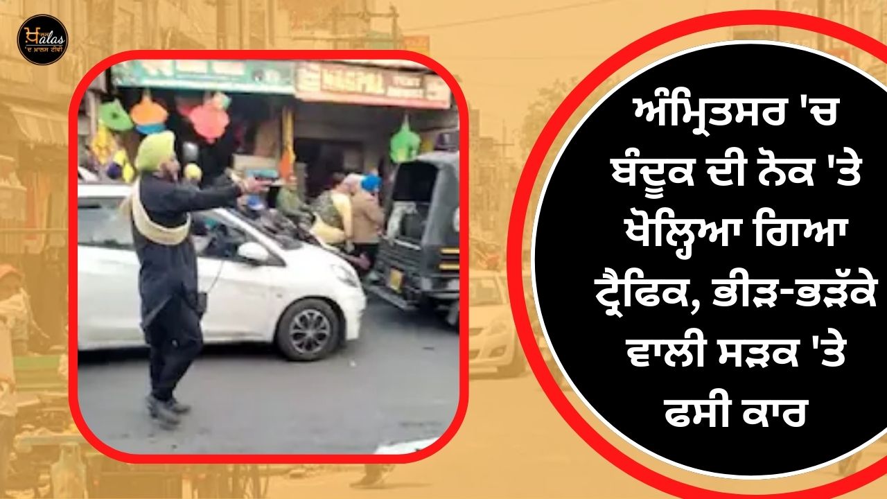 Traffic opened at gunpoint in Amritsar car stuck on busy road