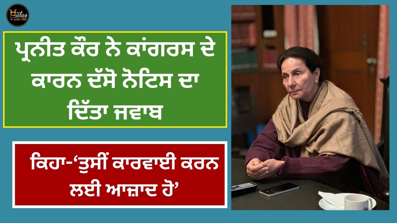 Praneet Kaur responded to Congress's show cause notice, said- 'You are free to take action'