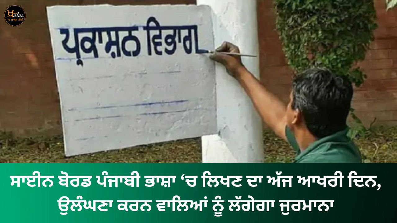 Today is the last day to write signboards in Punjabi language violators will be fined