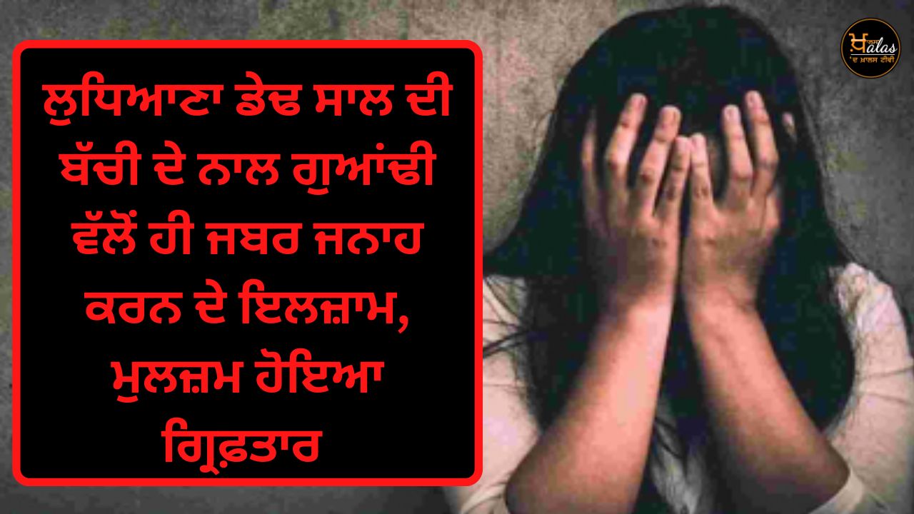 Allegations of raping a one and a half year old girl in Ludhiana by the neighbor the accused was arrested