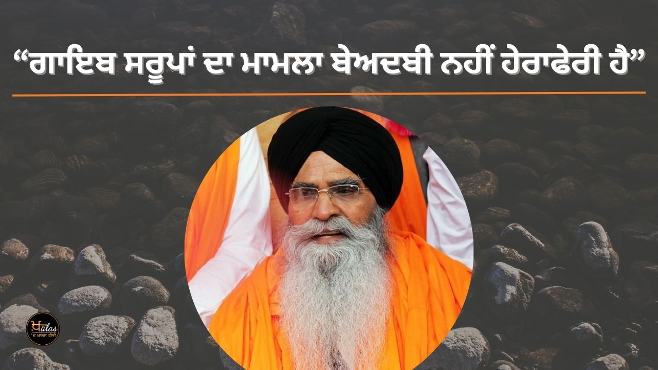 SGPC president Dhami's big statement on the case of 328 missing saroop