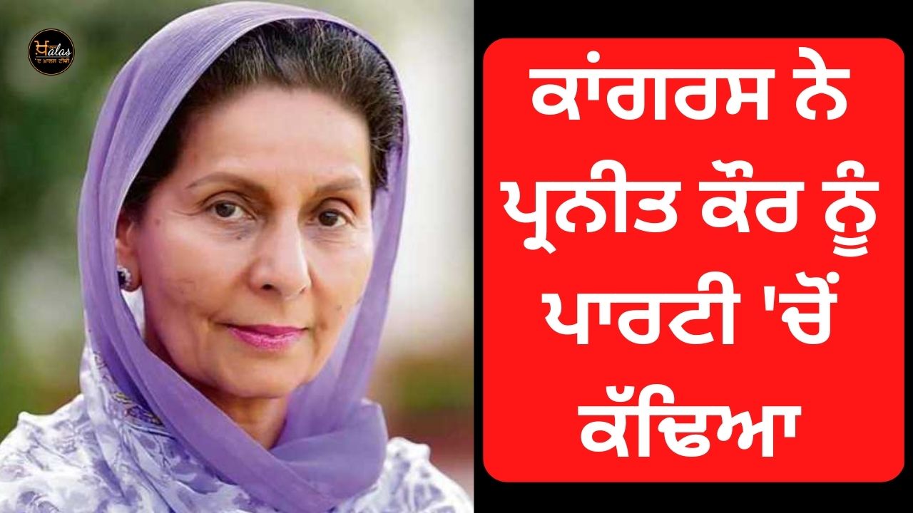 Congress expelled Praneet Kaur from the party