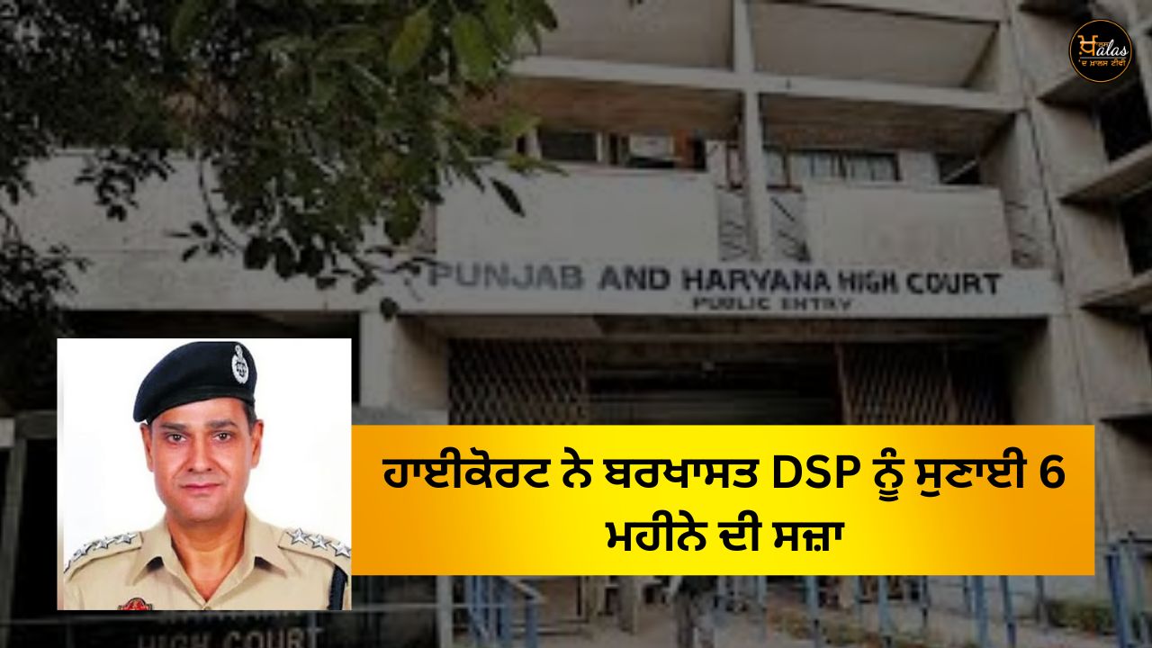 The High Court sentenced the dismissed DSP to 6 months imprisonment