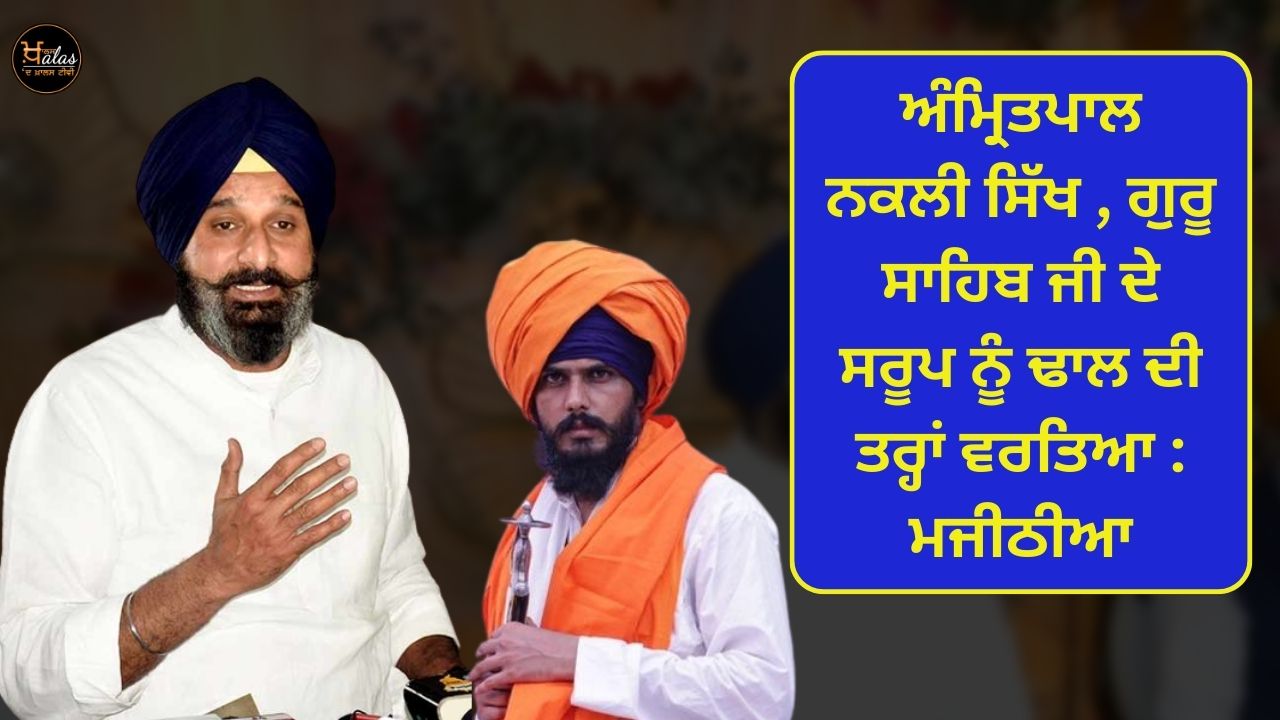 Amritpal fake Sikh used Guru Sahib Ji's form as a shield: Majithia