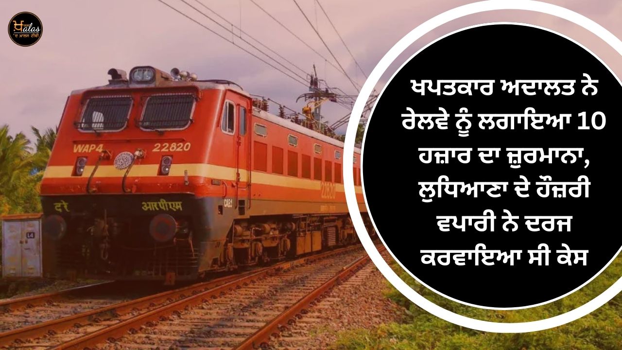 The consumer court imposed a fine of 10 thousand on the railway a hosiery trader of Ludhiana filed a case