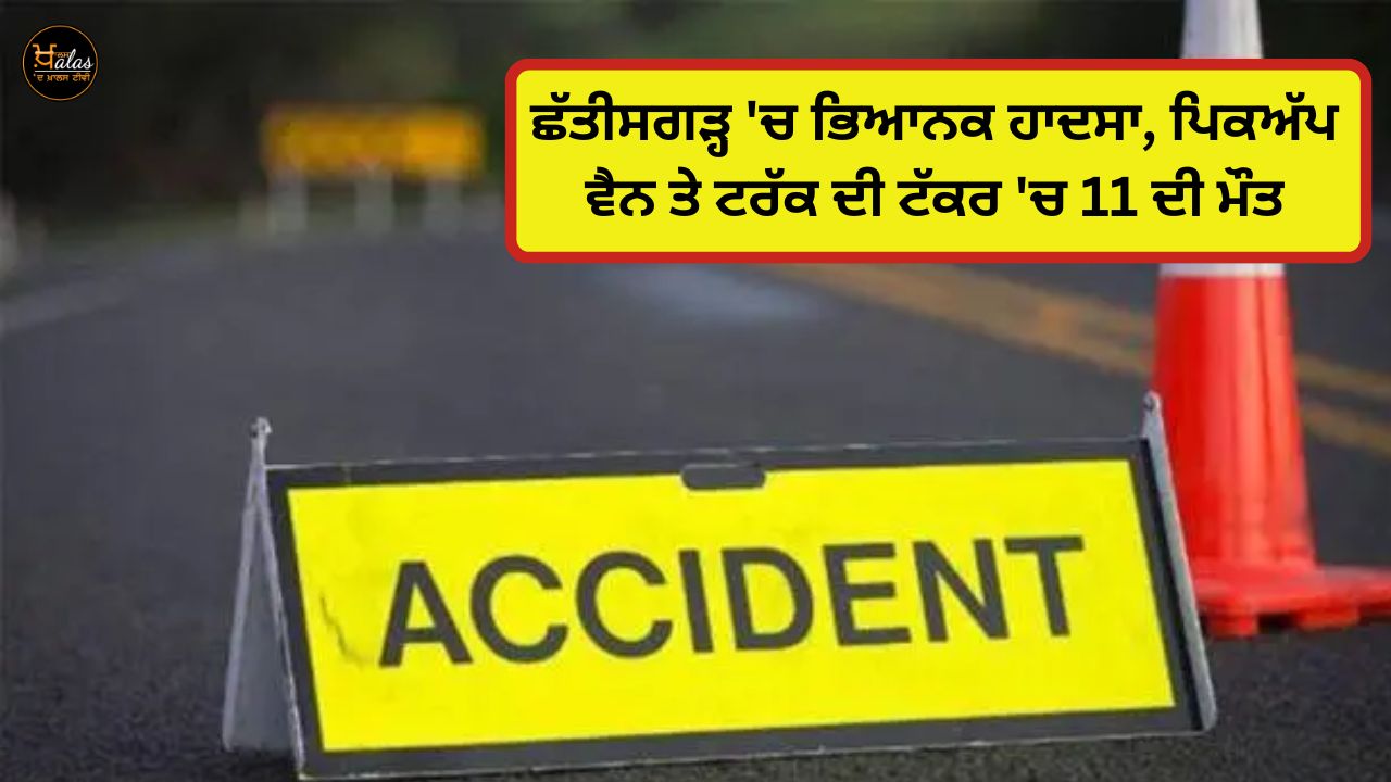 Terrible accident in Chhattisgarh, 11 killed in pickup van and truck collision