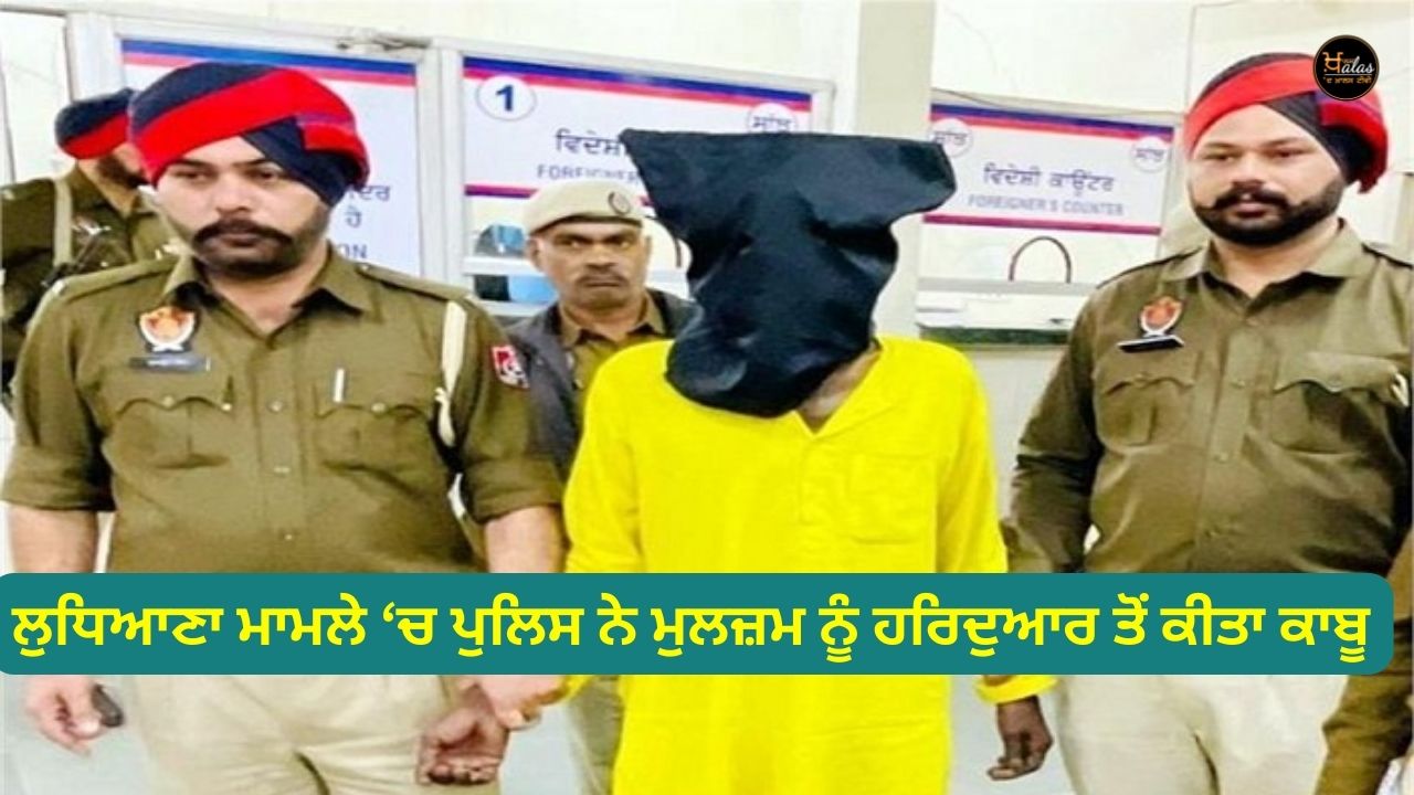Police controlled the accused in Haridwhar in Ludhiana case