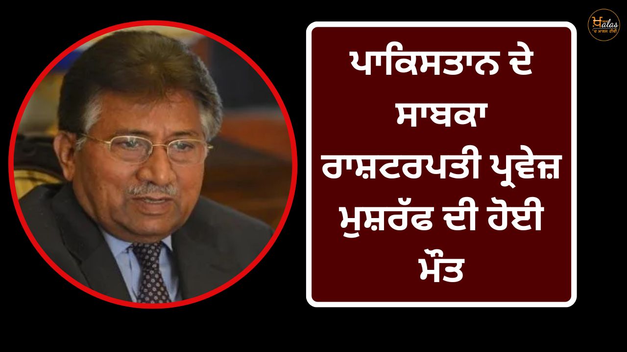 Former President of Pakistan Pervez Musharraf passed away