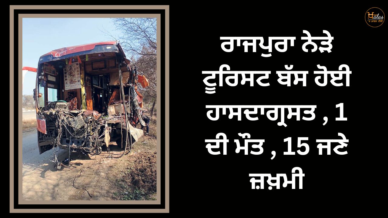 Tourist bus overturned near Rajpura 1 dead 15 injured