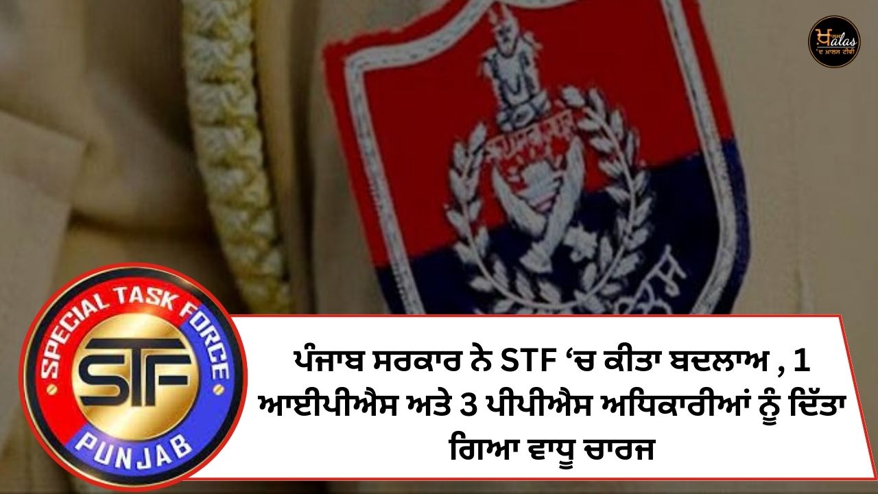 Punjab government made changes in STF, additional charge given to 1 IPS and 3 PPS officers