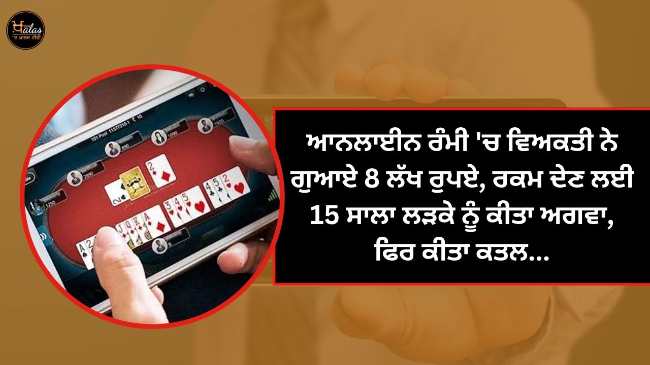 A person lost 8 lakh rupees in online rummy, kidnapped a 15-year-old boy to pay the amount, then killed him...