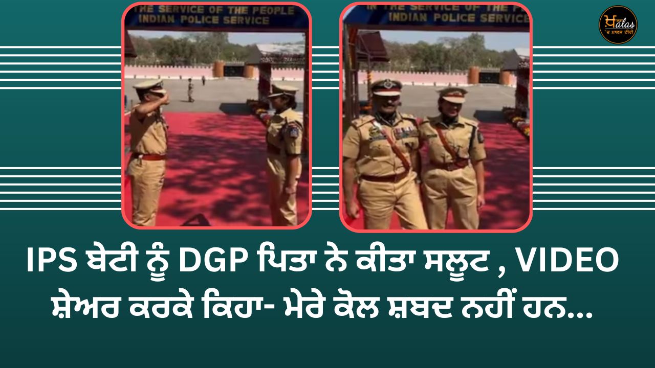 DGP father saluted IPS daughter, shared VIDEO and said - I have no words...