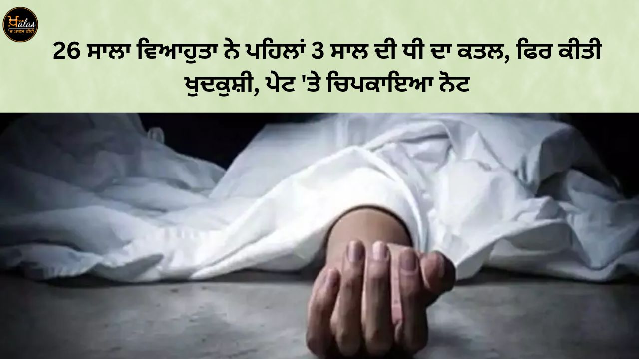 A 26-year-old married man first killed his 3-year-old daughterthen committed suicide਼ pasted a note on his stomach.