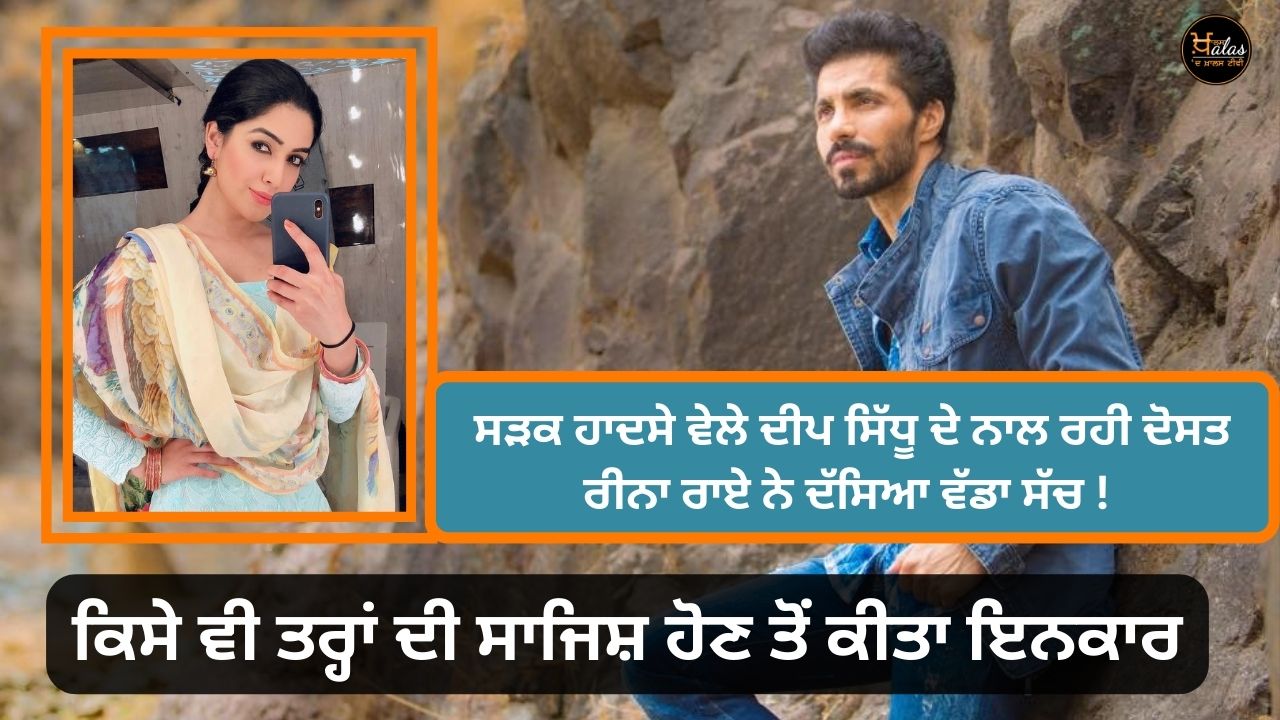 Reena Roy the friend who was with Deep Sidhu during the road accident told the big truth!