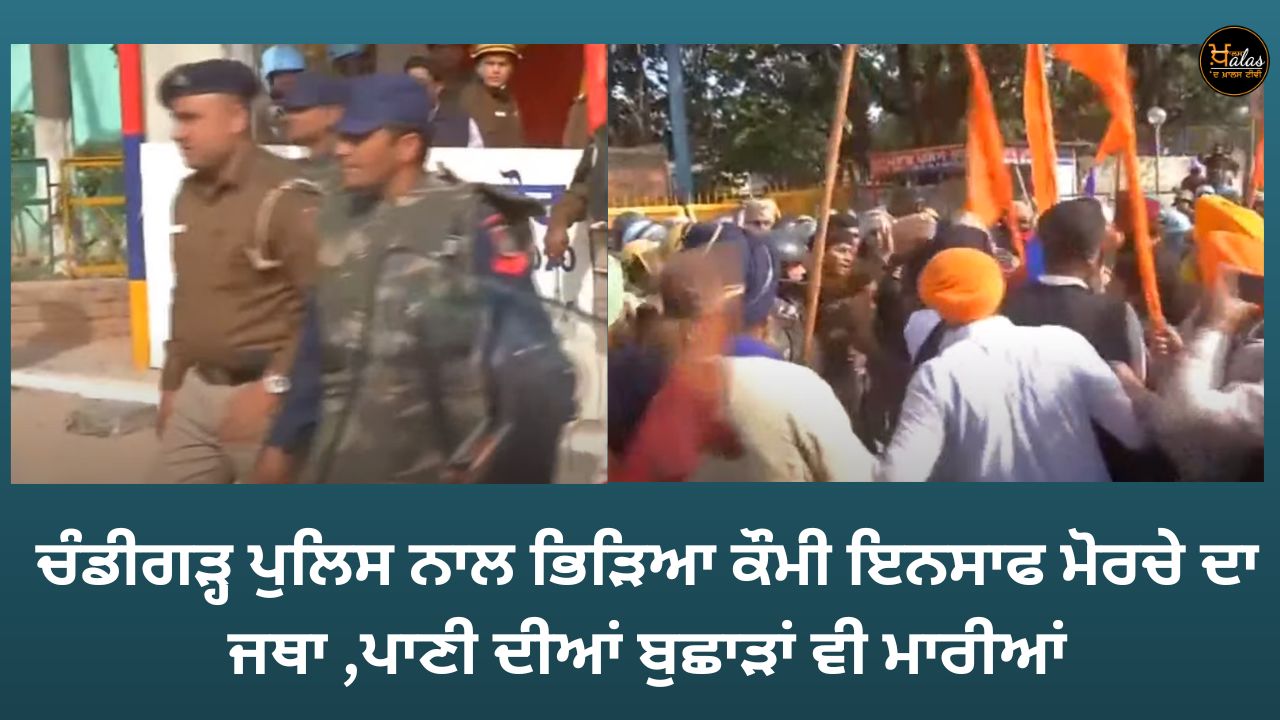 kUAMI INSAAF MORCHA procession clashed with Chandigarh Police water cannons were also thrown
