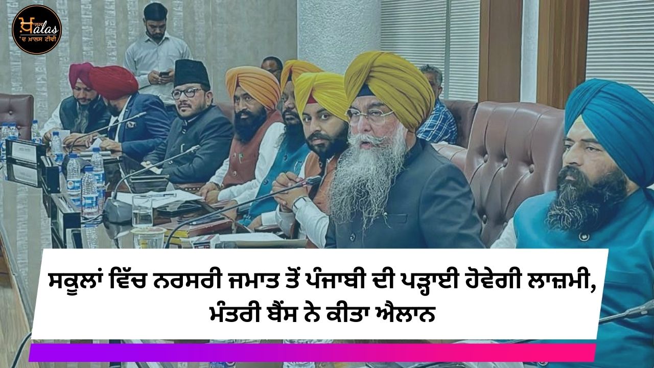 Punjabi will be compulsory in schools from nursery class Minister Bains announced
