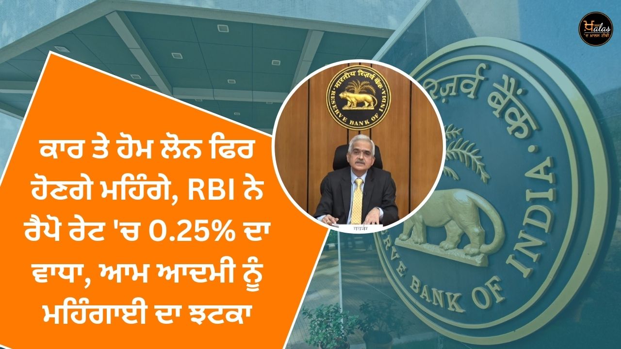 Car and home loans will be expensive again RBI has increased the repo rate by 0.25% inflation shock to the common man