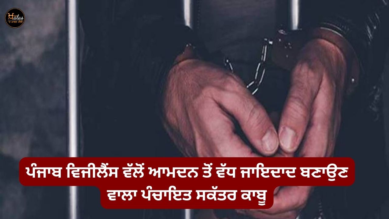 Punjab Vigilance arrested Panchayat Secretary who made wealth more than income