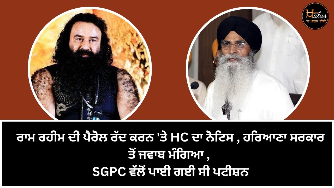 HC notice on cancellation of Ram Rahim's parole Haryana government's reply sought petition filed by SGPC