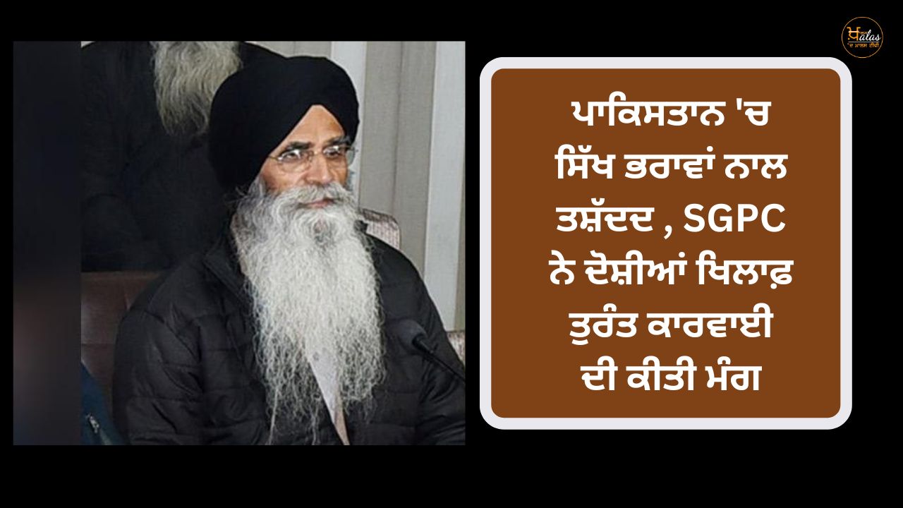 Torture of Sikh brothers in Pakistan SGPC demanded immediate action against the accused