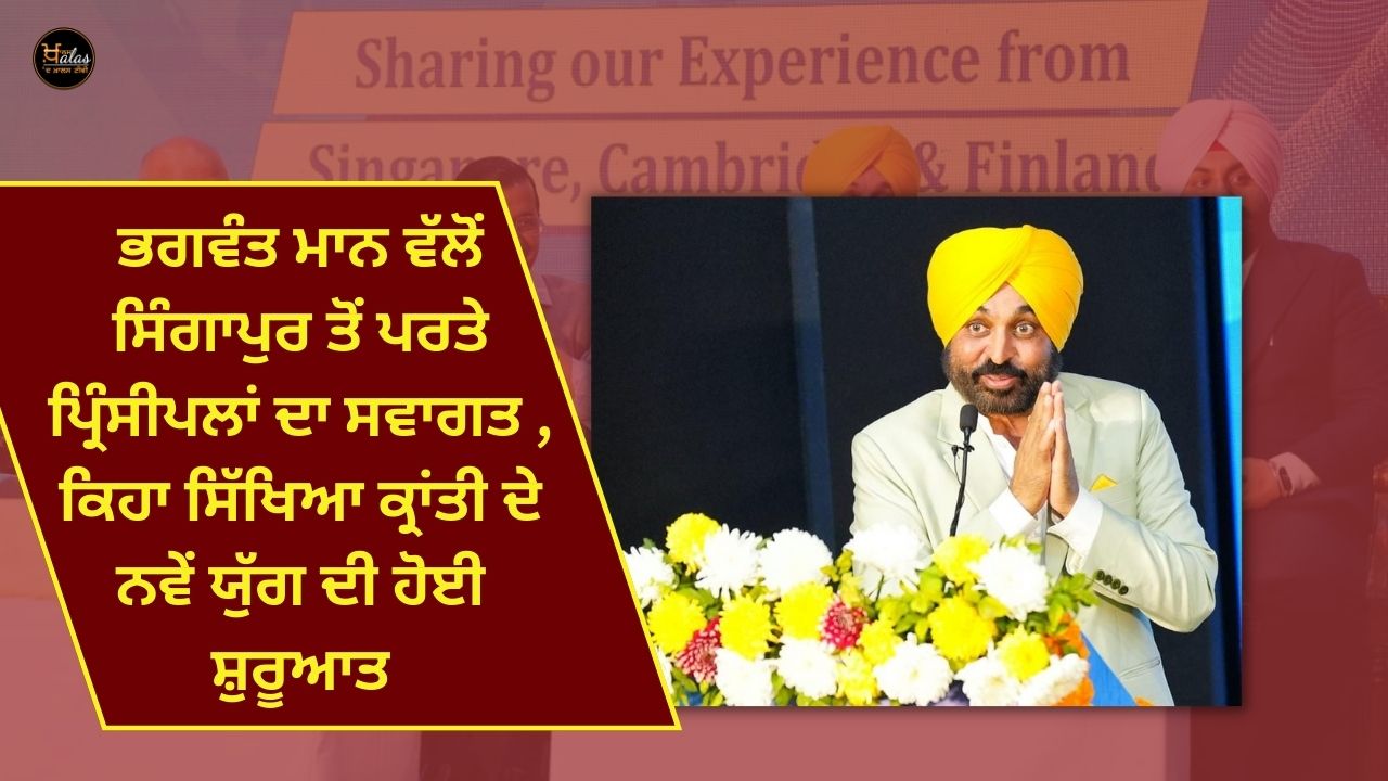 Bhagwant Mann welcomes principals back from Singapore says new era of education revolution has begun