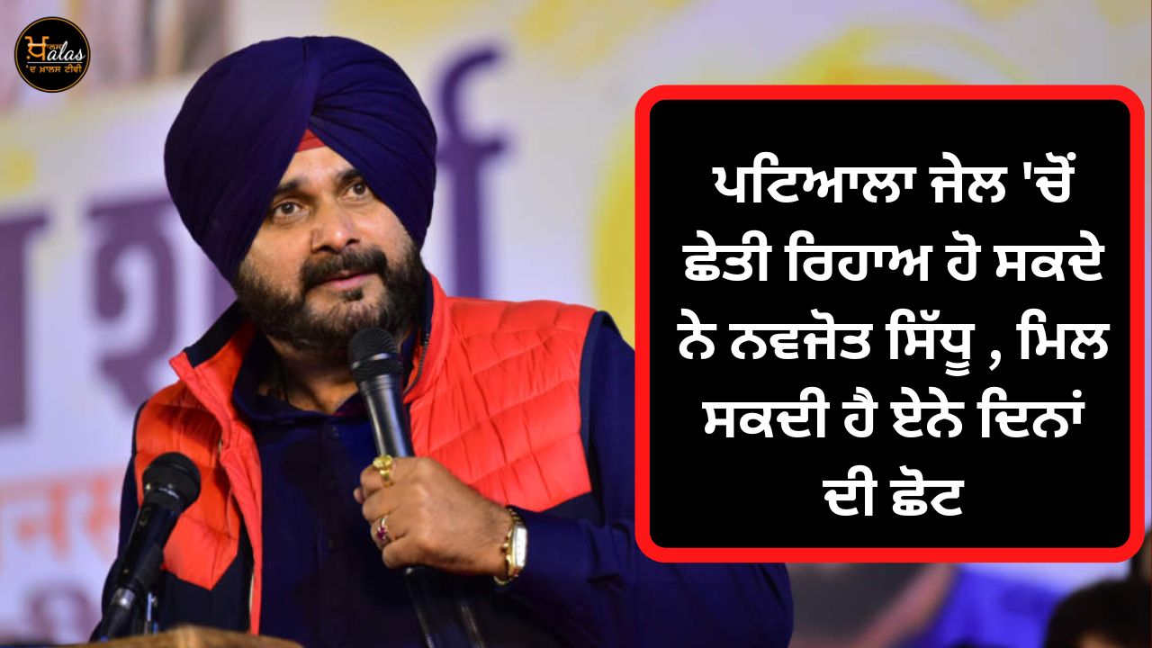 Navjot Sidhu can be released from Patiala jail soon he can get so many days of exemption