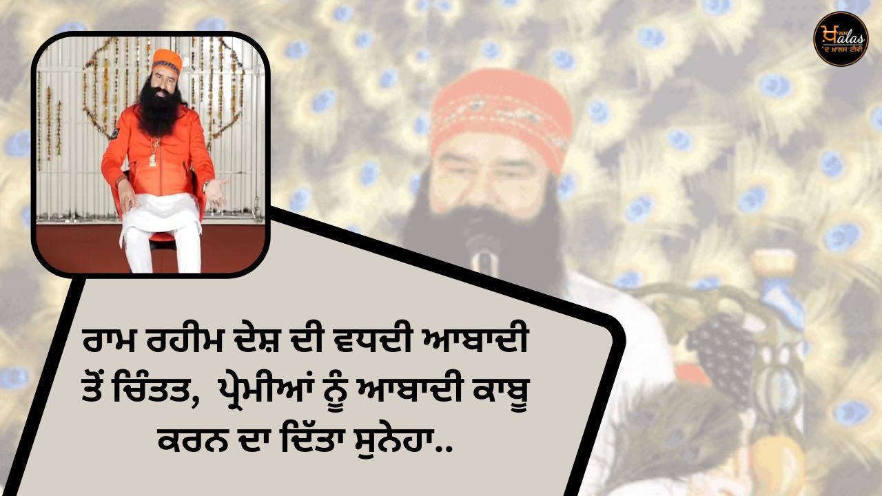 Ram Rahim expressed concern over the increasing population of the country gave a message to the lovers to control the population