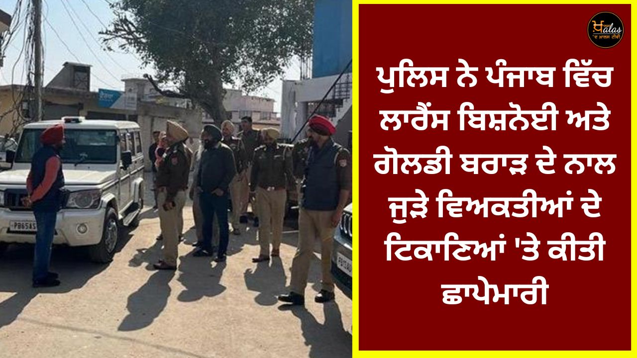 Police raids locations of people associated with Lawrence Bishnoi and Goldie Brar in Punjab