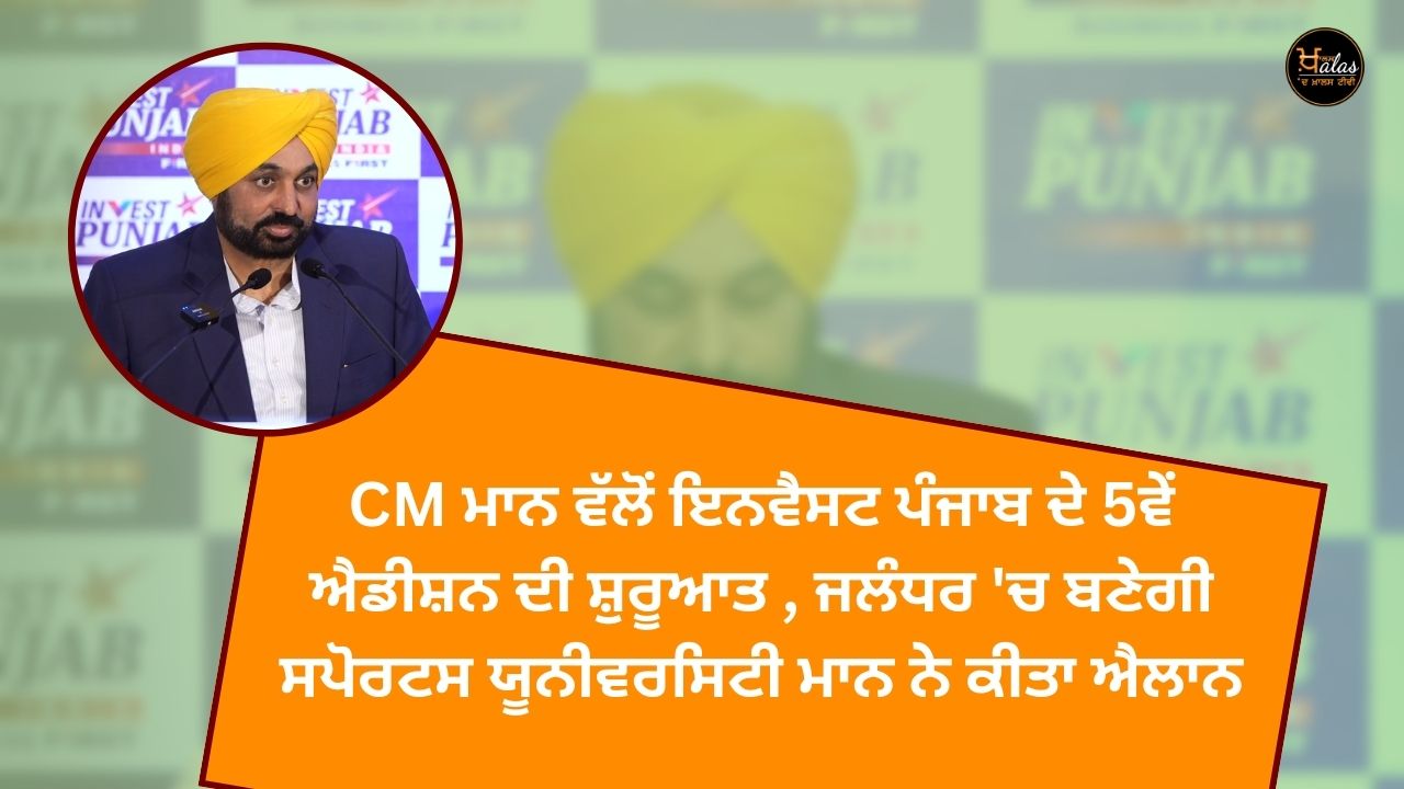 CM Mann launched the 5th edition of Invest Punjab, sports university will be built in Jalandhar, Mann announced