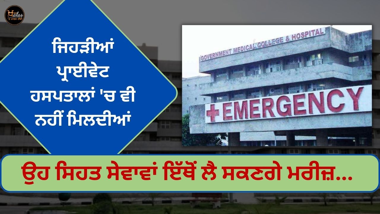 Chandigarh: Patients will be able to get health services which are not available even in private hospitals.