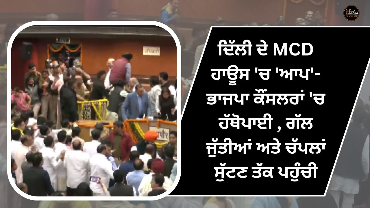 AAP-BJP councilors clashed in Delhi's MCD House, the matter reached the point of throwing shoes and slippers.