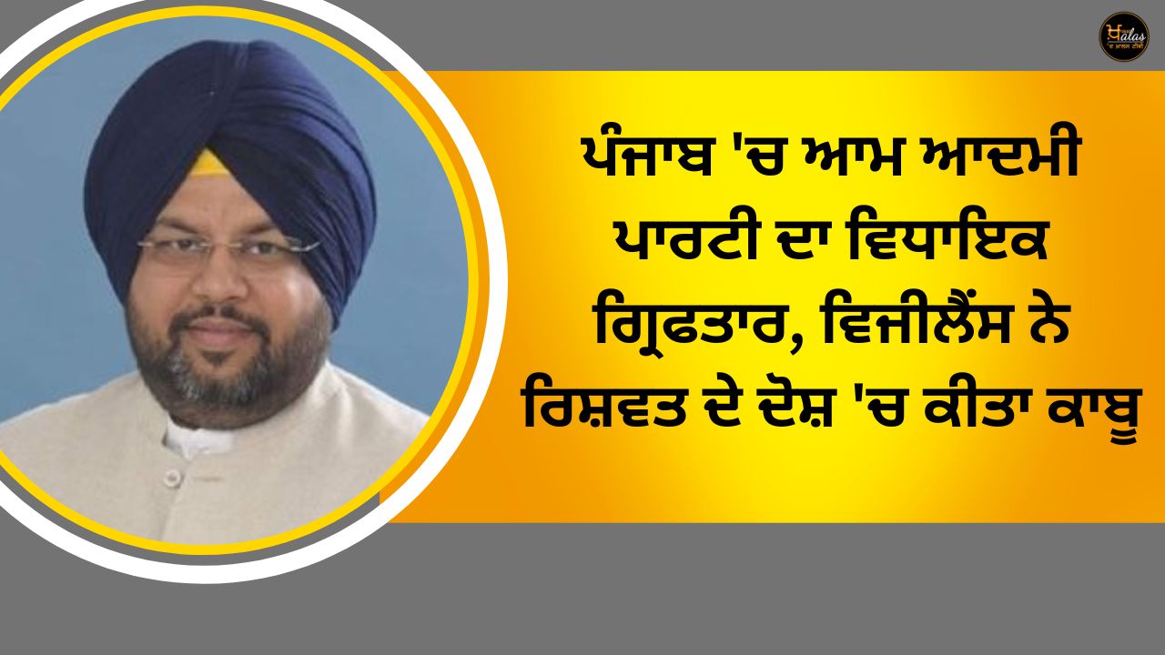 Aam Aadmi Party MLA arrested in Punjab, vigilance arrested on charges of bribery