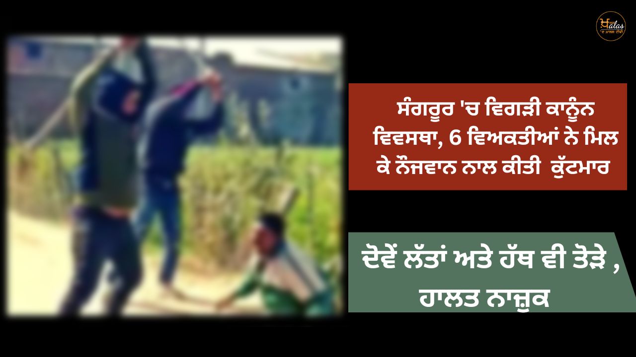 Disturbed law and order in Sangrur 6 persons beat up the youth together